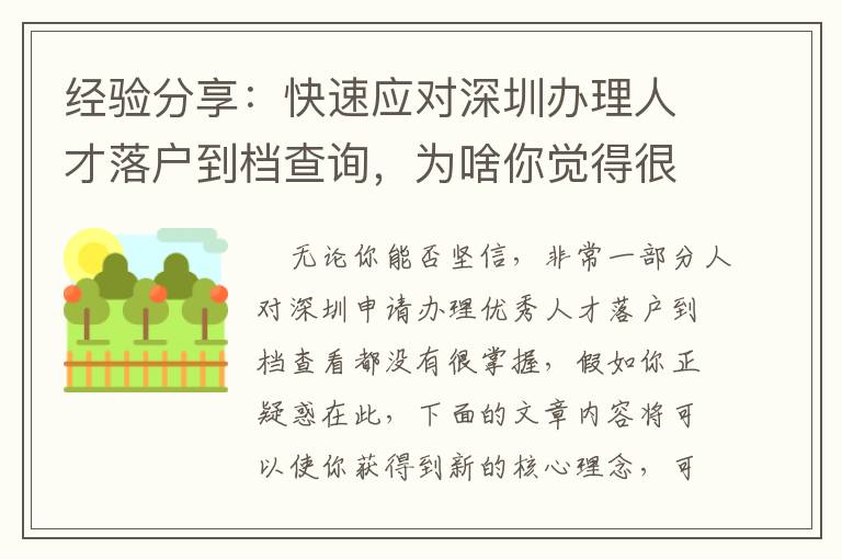 經驗分享：快速應對深圳辦理人才落戶到檔查詢，為啥你覺得很難？