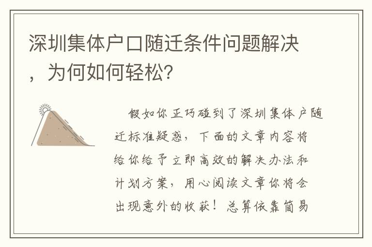 深圳集體戶口隨遷條件問題解決，為何如何輕松？