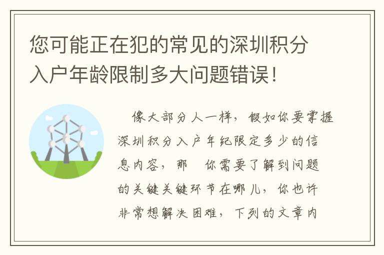 您可能正在犯的常見的深圳積分入戶年齡限制多大問題錯誤！