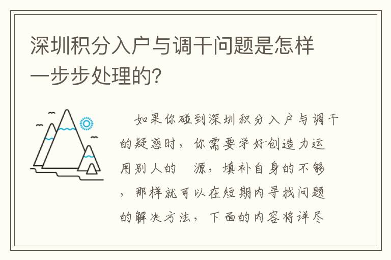 深圳積分入戶與調干問題是怎樣一步步處理的？