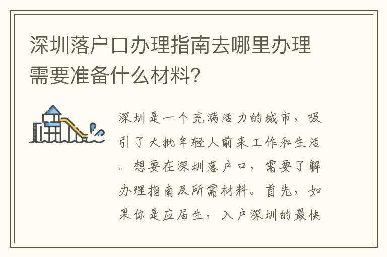 深圳落戶口辦理指南去哪里辦理需要準備什么材料？