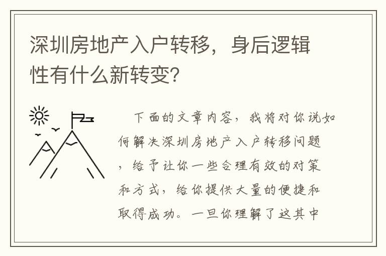 深圳房地產入戶轉移，身后邏輯性有什么新轉變？