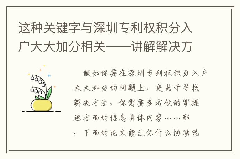 這種關鍵字與深圳專利權積分入戶大大加分相關——講解解決方式