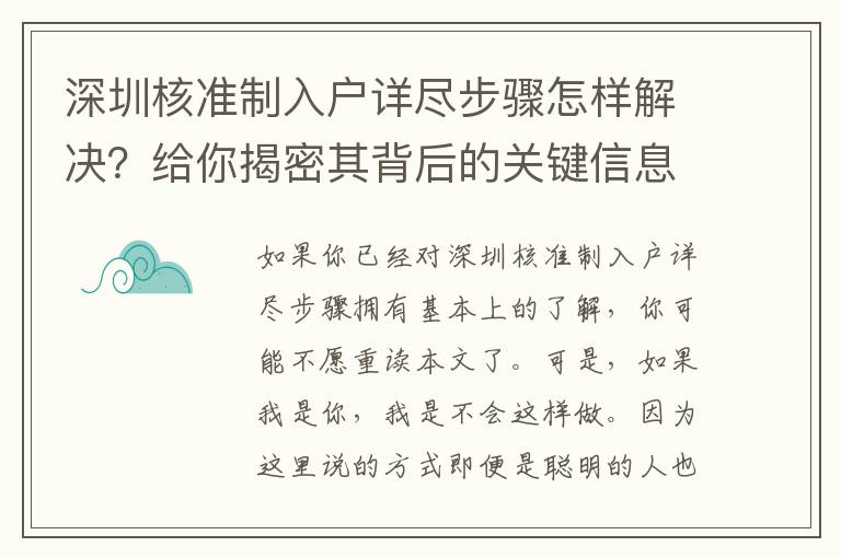 深圳核準制入戶詳盡步驟怎樣解決？給你揭密其背后的關鍵信息內容