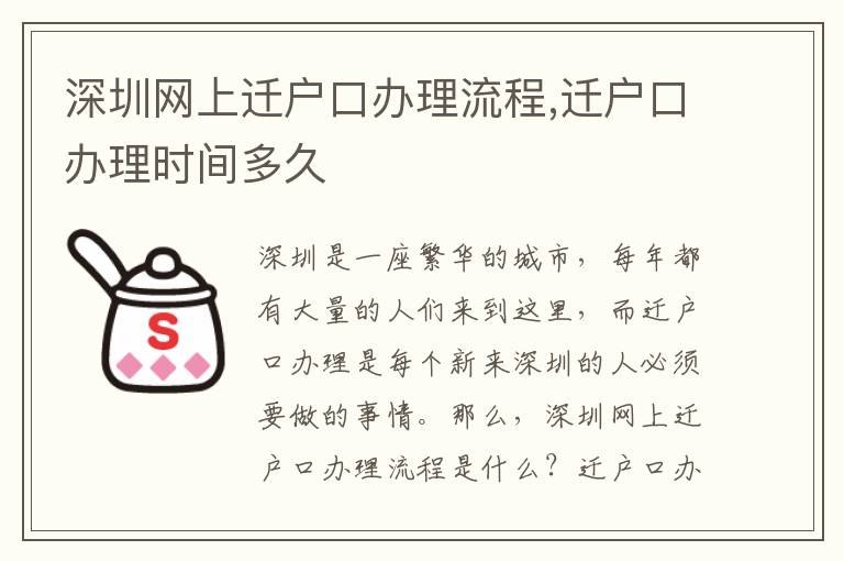 深圳網上遷戶口辦理流程,遷戶口辦理時間多久