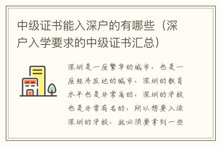 中級證書能入深戶的有哪些（深戶入學要求的中級證書匯總）