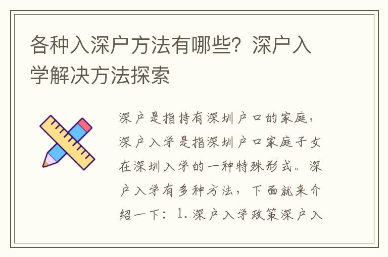 各種入深戶方法有哪些？深戶入學解決方法探索