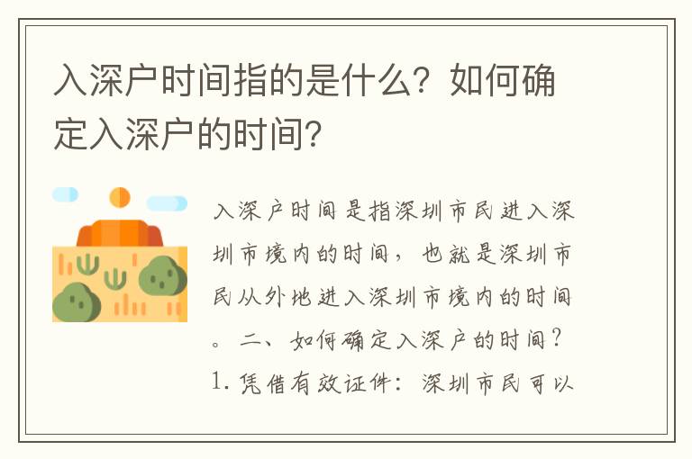 入深戶時間指的是什么？如何確定入深戶的時間？