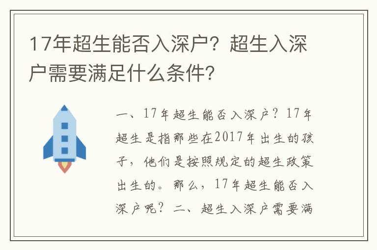 17年超生能否入深戶？超生入深戶需要滿足什么條件？