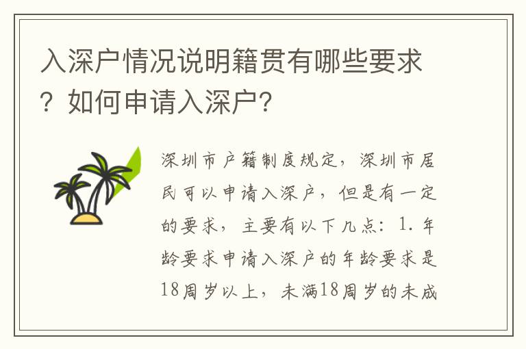 入深戶情況說明籍貫有哪些要求？如何申請入深戶？