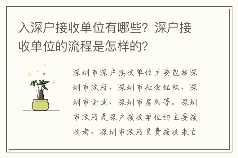 入深戶接收單位有哪些？深戶接收單位的流程是怎樣的？