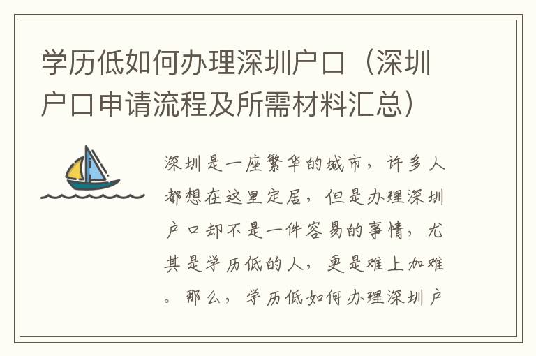 學歷低如何辦理深圳戶口（深圳戶口申請流程及所需材料匯總）