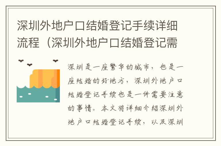 深圳外地戶口結婚登記手續詳細流程（深圳外地戶口結婚登記需要注意什么）