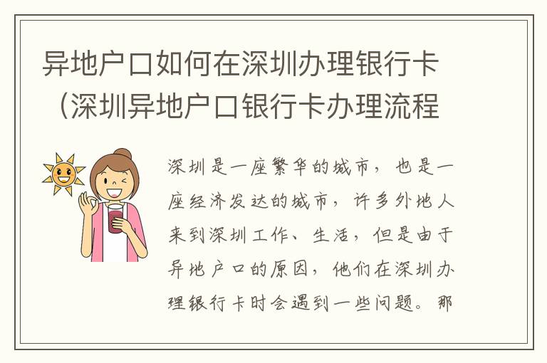 異地戶口如何在深圳辦理銀行卡（深圳異地戶口銀行卡辦理流程）