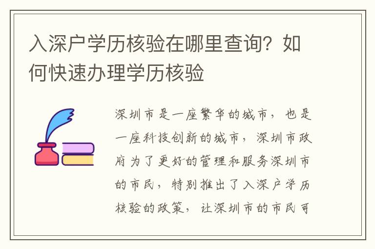 入深戶學歷核驗在哪里查詢？如何快速辦理學歷核驗