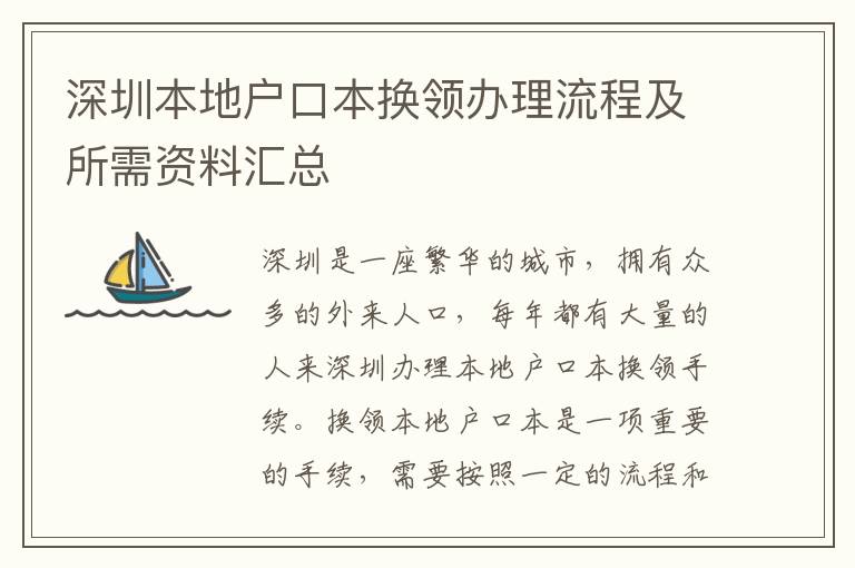 深圳本地戶口本換領辦理流程及所需資料匯總