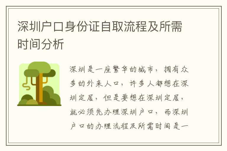 深圳戶口身份證自取流程及所需時間分析