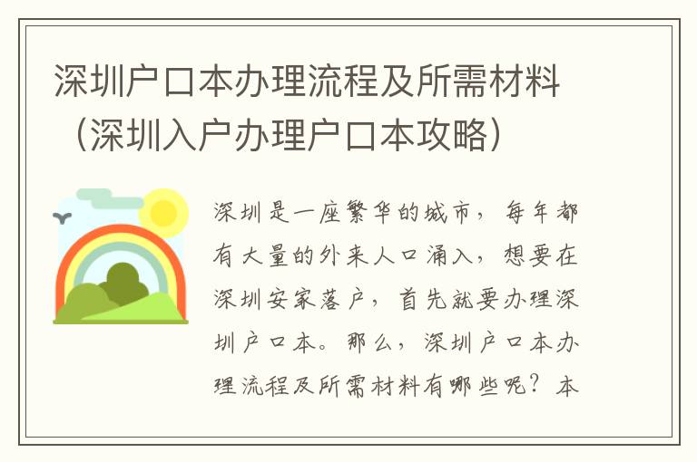 深圳戶口本辦理流程及所需材料（深圳入戶辦理戶口本攻略）