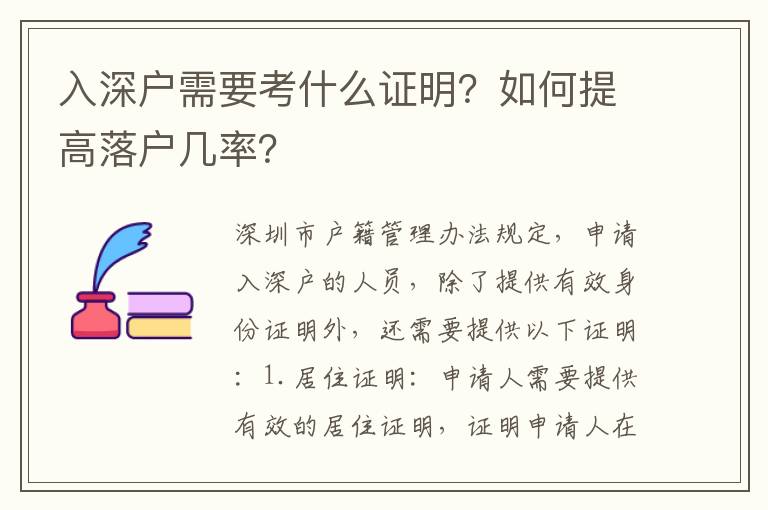 入深戶需要考什么證明？如何提高落戶幾率？