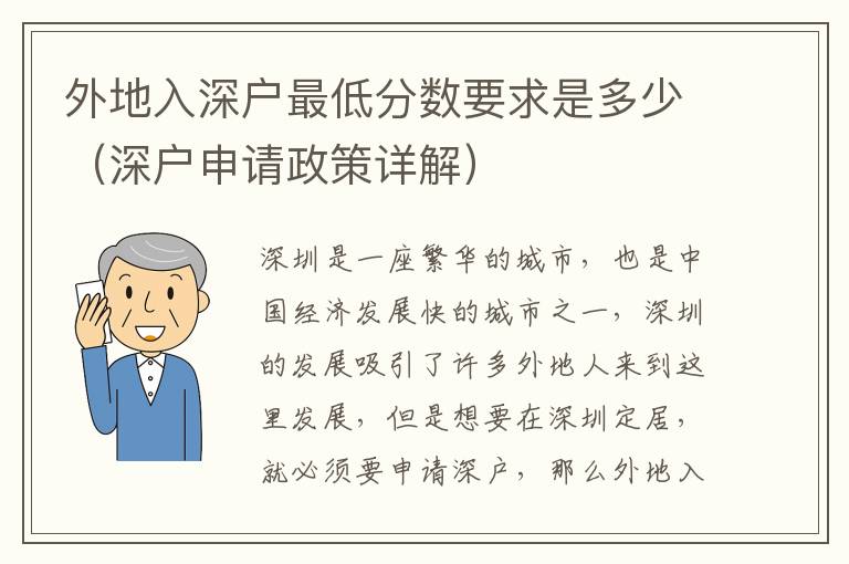 外地入深戶最低分數要求是多少（深戶申請政策詳解）