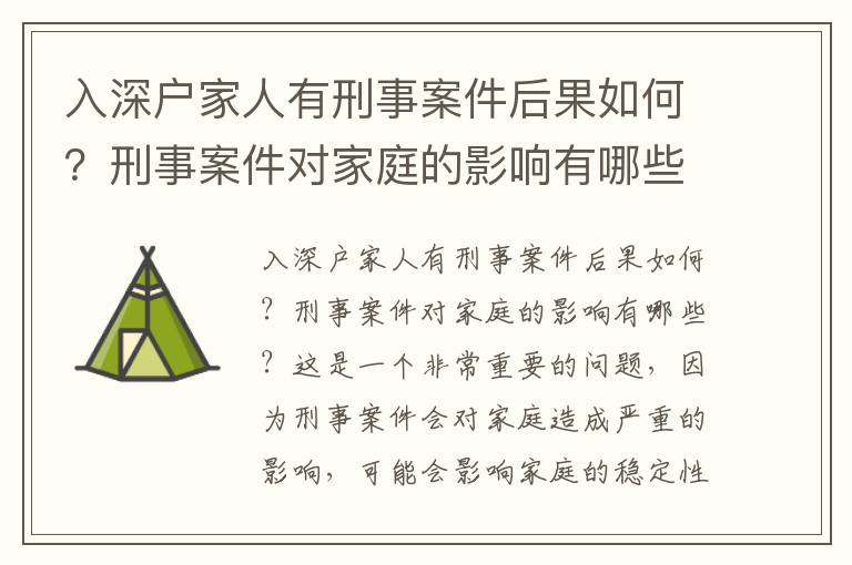 入深戶家人有刑事案件后果如何？刑事案件對家庭的影響有哪些？