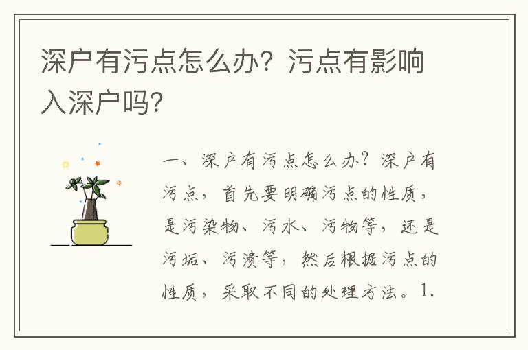 深戶有污點怎么辦？污點有影響入深戶嗎？