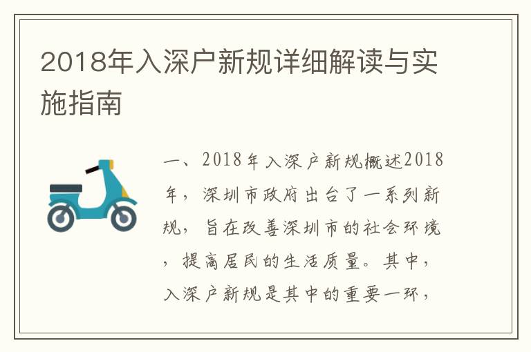 2018年入深戶新規詳細解讀與實施指南