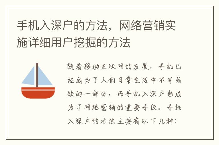 手機入深戶的方法，網絡營銷實施詳細用戶挖掘的方法