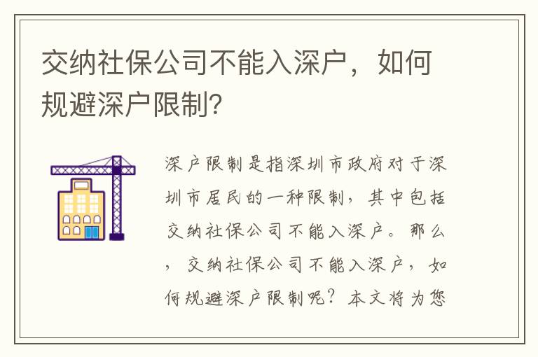 交納社保公司不能入深戶，如何規避深戶限制？