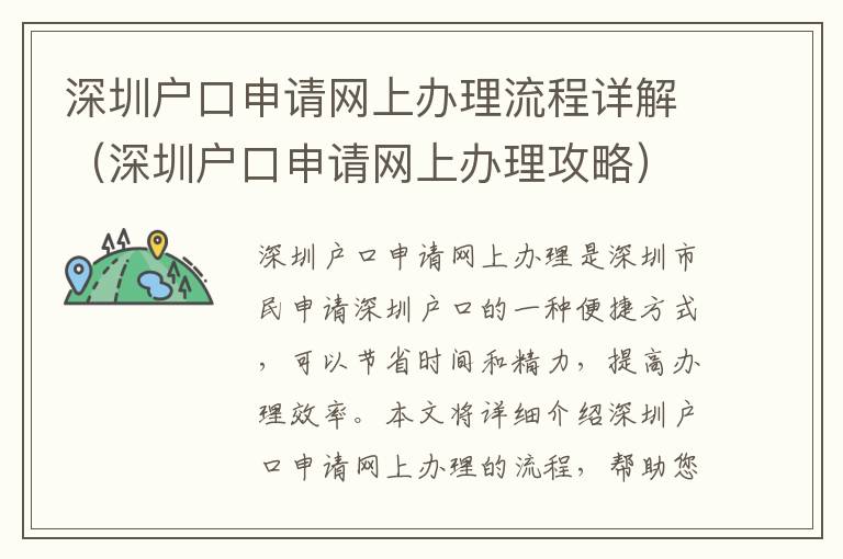 深圳戶口申請網上辦理流程詳解（深圳戶口申請網上辦理攻略）