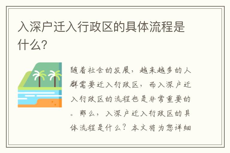 入深戶遷入行政區的具體流程是什么？