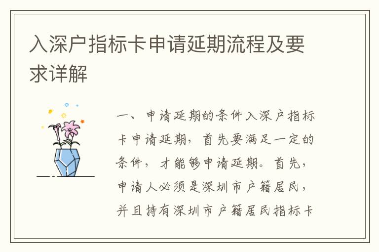 入深戶指標卡申請延期流程及要求詳解