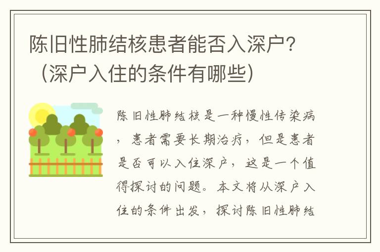 陳舊性肺結核患者能否入深戶？（深戶入住的條件有哪些）