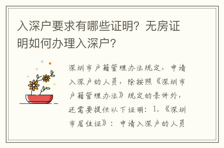 入深戶要求有哪些證明？無房證明如何辦理入深戶？