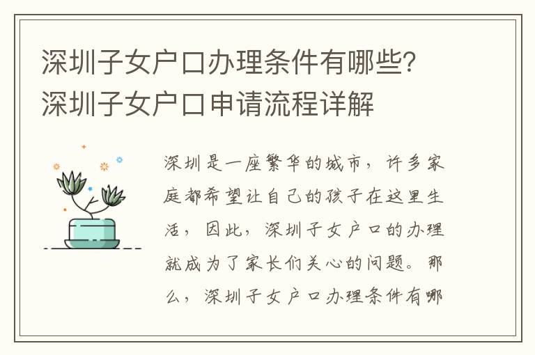 深圳子女戶口辦理條件有哪些？深圳子女戶口申請流程詳解