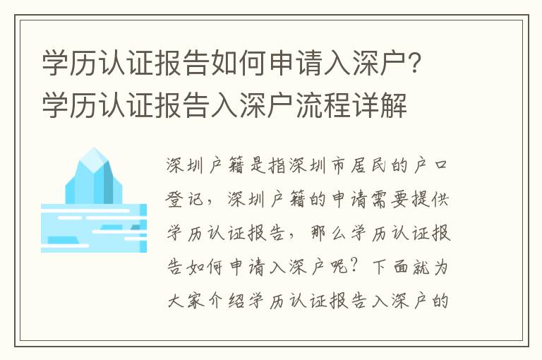 學歷認證報告如何申請入深戶？學歷認證報告入深戶流程詳解