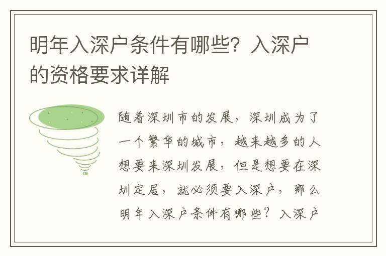 明年入深戶條件有哪些？入深戶的資格要求詳解