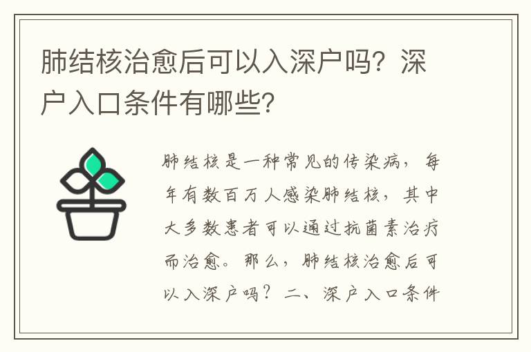 肺結核治愈后可以入深戶嗎？深戶入口條件有哪些？