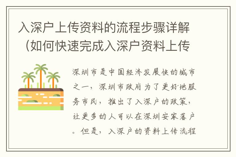 入深戶上傳資料的流程步驟詳解（如何快速完成入深戶資料上傳）