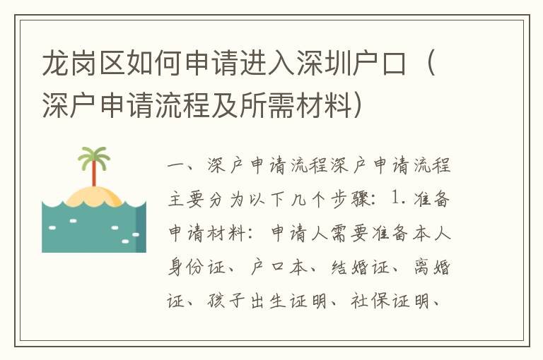 龍崗區如何申請進入深圳戶口（深戶申請流程及所需材料）