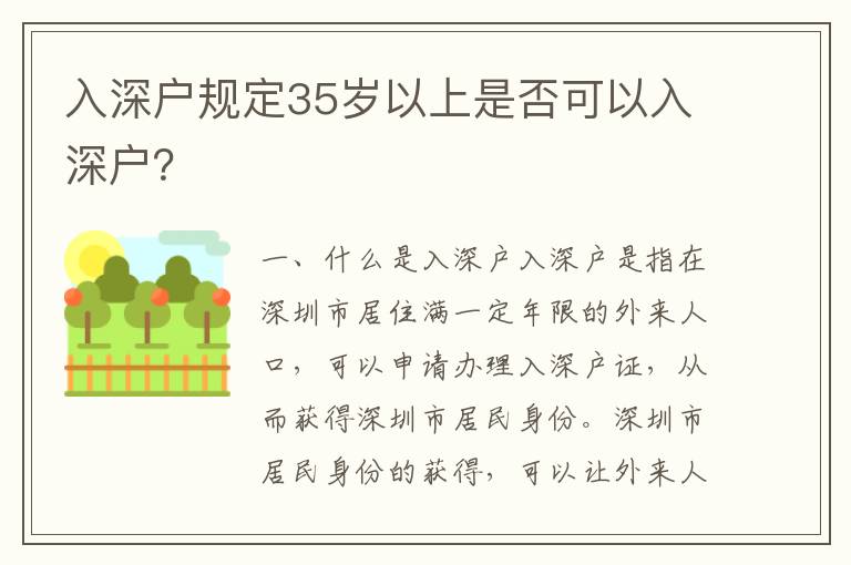 入深戶規定35歲以上是否可以入深戶？