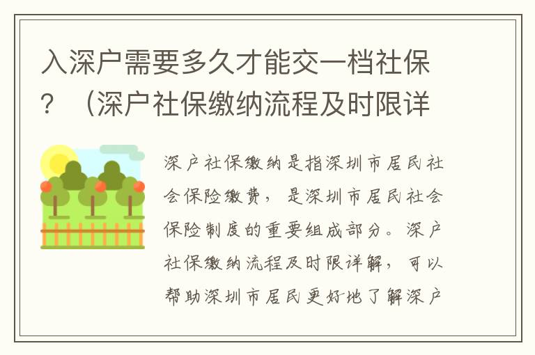 入深戶需要多久才能交一檔社保？（深戶社保繳納流程及時限詳解）