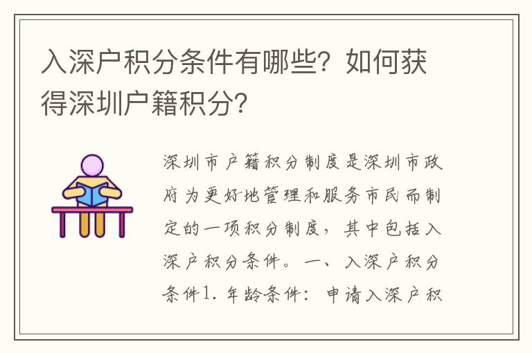 入深戶積分條件有哪些？如何獲得深圳戶籍積分？