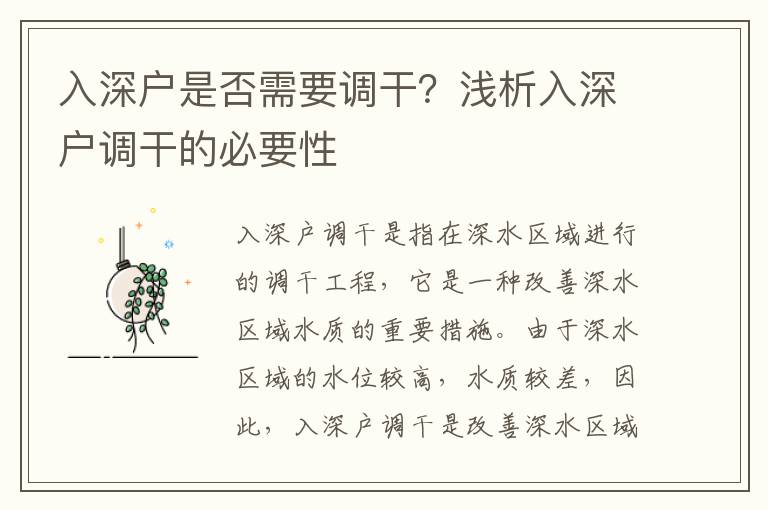 入深戶是否需要調干？淺析入深戶調干的必要性