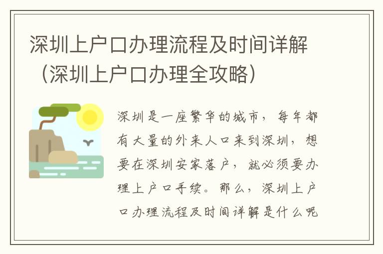 深圳上戶口辦理流程及時間詳解（深圳上戶口辦理全攻略）