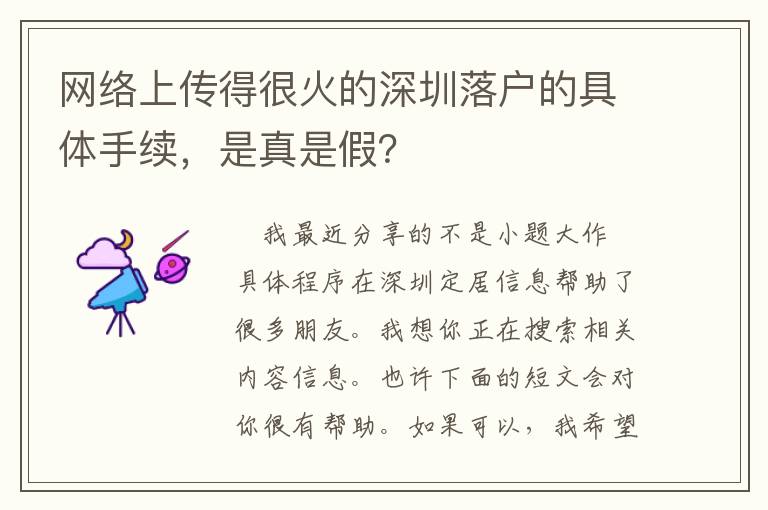 網絡上傳得很火的深圳落戶的具體手續，是真是假？