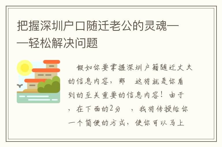 把握深圳戶口隨遷老公的靈魂——輕松解決問題