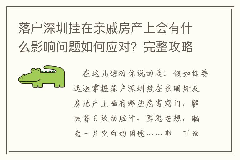 落戶深圳掛在親戚房產上會有什么影響問題如何應對？完整攻略趕緊收藏起來