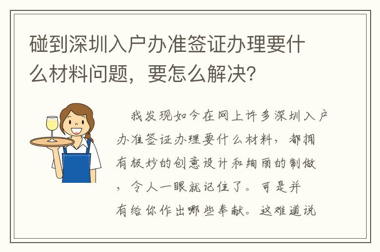 碰到深圳入戶辦準簽證辦理要什么材料問題，要怎么解決？