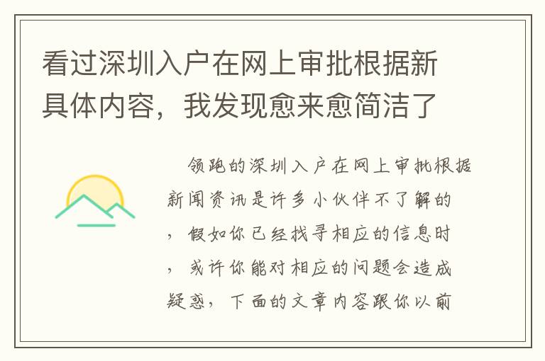 看過深圳入戶在網上審批根據新具體內容，我發現愈來愈簡潔了